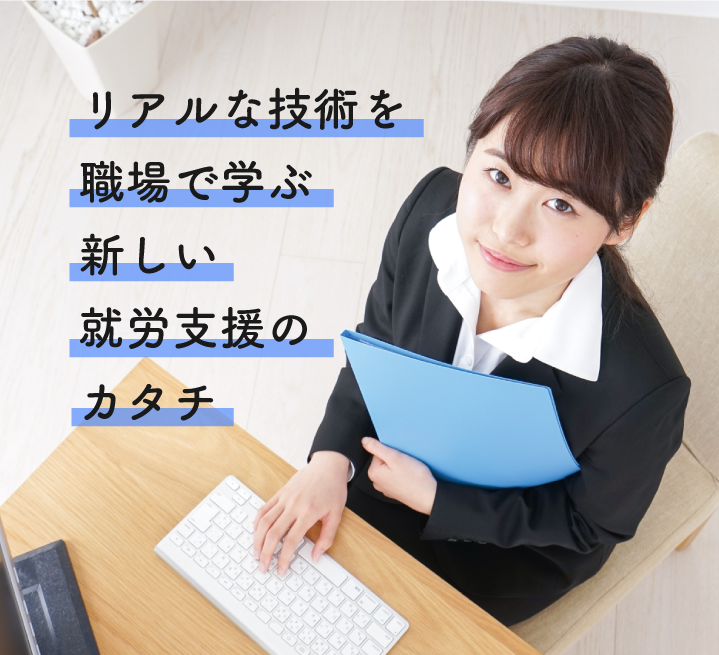 日本初 就職率100％を叶えるための就労支援